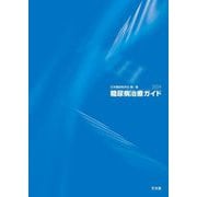 糖尿病治療ガイド〈2024〉 [単行本]
