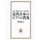 書店・私鉄・住宅から読み解く 近代日本のピアノの普及 [単行本]