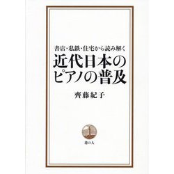 書店・私鉄・住宅から読み解く 近代日本のピアノの普及 [単行本]