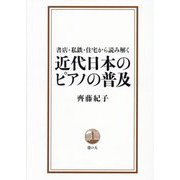 書店・私鉄・住宅から読み解く 近代日本のピアノの普及 [単行本]