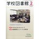 学校図書館 2025年 02月号 [雑誌]