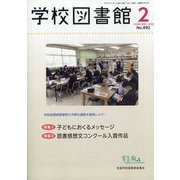 学校図書館 2025年 02月号 [雑誌]