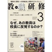 教職研修 2025年 03月号 [雑誌]