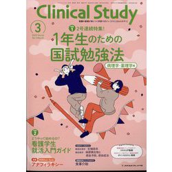 クリニカルスタディ 2025年 03月号 [雑誌]