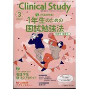 クリニカルスタディ 2025年 03月号 [雑誌]
