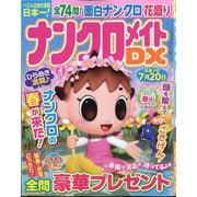 ナンクロメイト DX （デラックス） 2025年 04月号 [雑誌]
