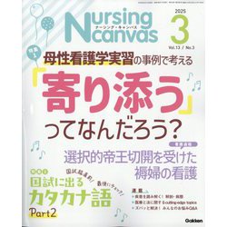 Nursing Canvas (ナーシング・キャンバス) 2025年 03月号 [雑誌]