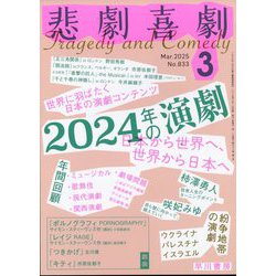 悲劇喜劇 2025年 03月号 [雑誌]