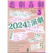 悲劇喜劇 2025年 03月号 [雑誌]