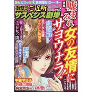 衝撃！ご近所サスペンス劇場 2025年 04月号 [雑誌]
