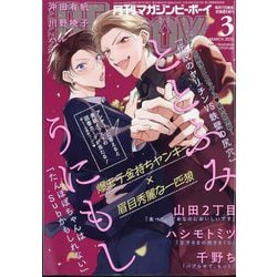 MAGAZINE BE×BOY (マガジンビーボーイ) 2025年 03月号 [雑誌]