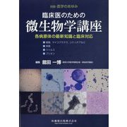 増刊医学のあゆみ 臨床医のための微生物学講座 各病原体の最新知識と臨床対応 2025年 2/10号 [雑誌]