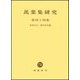 萬葉集研究〈第44集〉 [全集叢書]