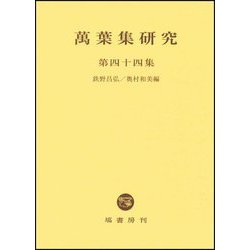 萬葉集研究〈第44集〉 [全集叢書]