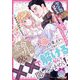 余命一ケ月の呪いが、××で解けるなんて聞いていません!―ケンカばかりの幼なじみに実は愛されていたようです!?(ティアラ文庫) [文庫]