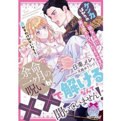 余命一ケ月の呪いが、××で解けるなんて聞いていません!―ケンカばかりの幼なじみに実は愛されていたようです!?(ティアラ文庫) [文庫]