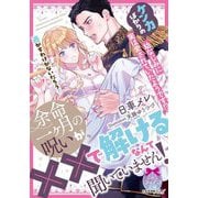 余命一ケ月の呪いが、××で解けるなんて聞いていません!―ケンカばかりの幼なじみに実は愛されていたようです!?(ティアラ文庫) [文庫]