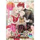 君と初恋をもう一度 情熱の騎士は再会した令嬢と我が子を一生甘やかしたい(ティアラ文庫) [文庫]