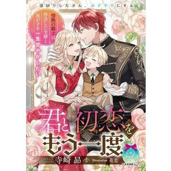 君と初恋をもう一度 情熱の騎士は再会した令嬢と我が子を一生甘やかしたい(ティアラ文庫) [文庫]
