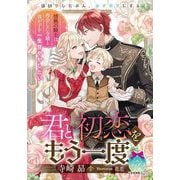 君と初恋をもう一度 情熱の騎士は再会した令嬢と我が子を一生甘やかしたい(ティアラ文庫) [文庫]