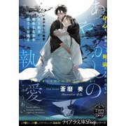 あやかしの執愛 黒き蛇は無垢な乙女を夜ごとに貪る(ティアラ文庫―Tiara label Deep) [文庫]