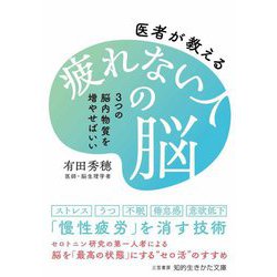 医者が教える疲れない人の脳―3つの脳内物質を増やせばいい(知的生きかた文庫) [文庫]