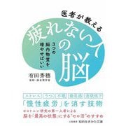 医者が教える疲れない人の脳―3つの脳内物質を増やせばいい(知的生きかた文庫) [文庫]