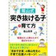 隂隂隂山式「突き抜ける子」の育て方―勉強はさっと終わらせて遊ばせなさい!(知的生きかた文庫) [文庫]