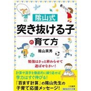 隂隂隂山式「突き抜ける子」の育て方―勉強はさっと終わらせて遊ばせなさい!(知的生きかた文庫) [文庫]
