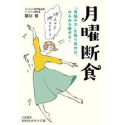 月曜断食―「胃腸の力」を取り戻せば、みるみる痩せる!(知的生きかた文庫) [文庫]