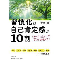 習慣化は自己肯定感が10割(知的生きかた文庫) [文庫]
