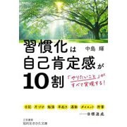習慣化は自己肯定感が10割(知的生きかた文庫) [文庫]