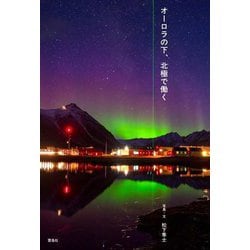 オーロラの下、北極で働く [単行本]
