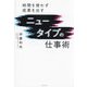 時間を使わず成果を出すニュータイプの仕事術 [単行本]