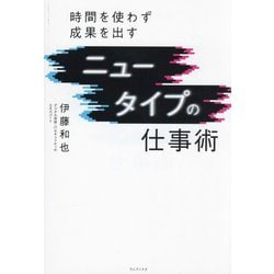 時間を使わず成果を出すニュータイプの仕事術 [単行本]