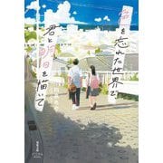 色を忘れた世界で、君と明日を描いて(双葉文庫―パステルNOVEL) [文庫]