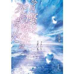 今日、優等生は死にました(双葉文庫―パステルNOVEL) [文庫]