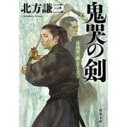 鬼哭の剣―日向景一郎シリーズ〈4〉 新装版 (双葉文庫) [文庫]