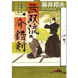 無双流介錯剣―新・御刀番黒木兵庫〈2〉(双葉文庫) [文庫]