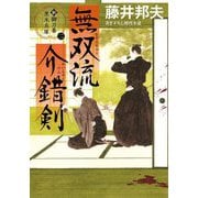 無双流介錯剣―新・御刀番黒木兵庫〈2〉(双葉文庫) [文庫]