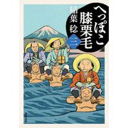 へっぽこ膝栗毛〈3〉(双葉文庫) [文庫]