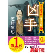 北の御番所　反骨日録【十三】凶手(双葉文庫) [文庫]