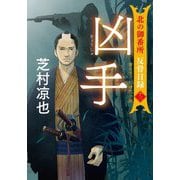 凶手―北の御番所反骨日録〈13〉(双葉文庫) [文庫]