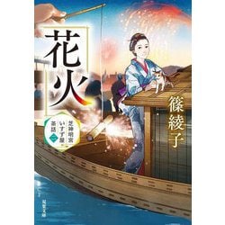 花火―芝神明宮いすず屋茶話〈2〉(双葉文庫) [文庫]