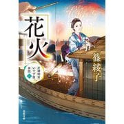 花火―芝神明宮いすず屋茶話〈2〉(双葉文庫) [文庫]