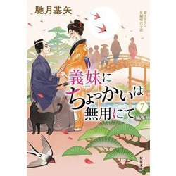 義妹にちょっかいは無用にて〈7〉(双葉文庫) [文庫]