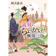 義妹にちょっかいは無用にて〈7〉(双葉文庫) [文庫]