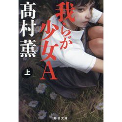 我らが少女A〈上〉(毎日文庫) [文庫]