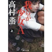 我らが少女A〈上〉(毎日文庫) [文庫]