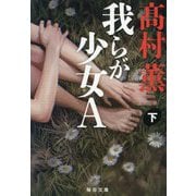 我らが少女A〈下〉(毎日文庫) [文庫]